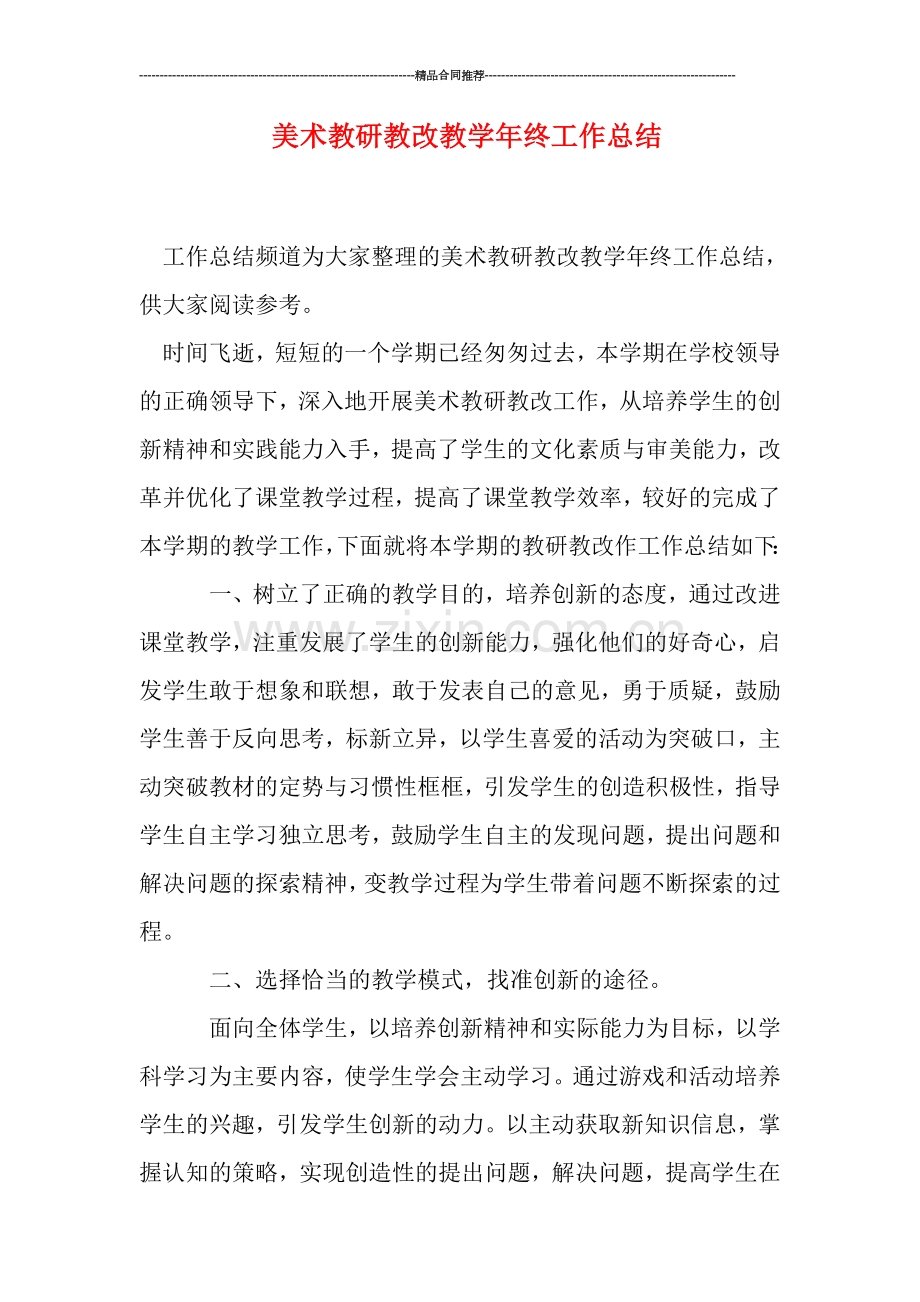 美术教研教改教学年终工作总结.doc_第1页