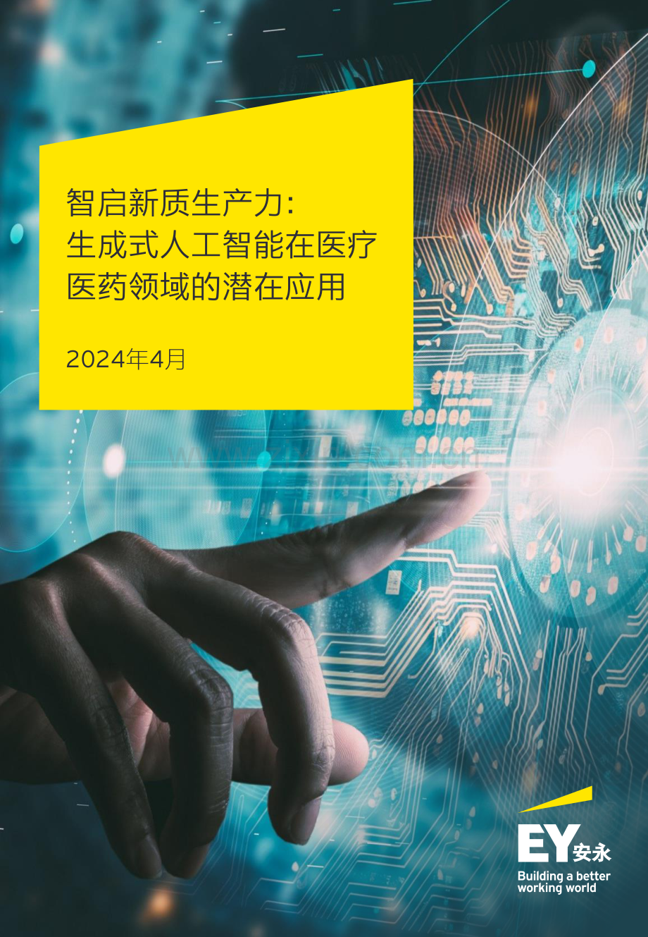 智启新质生产力：生成式人工智能在医疗医药领域的潜在应用.pdf_第1页