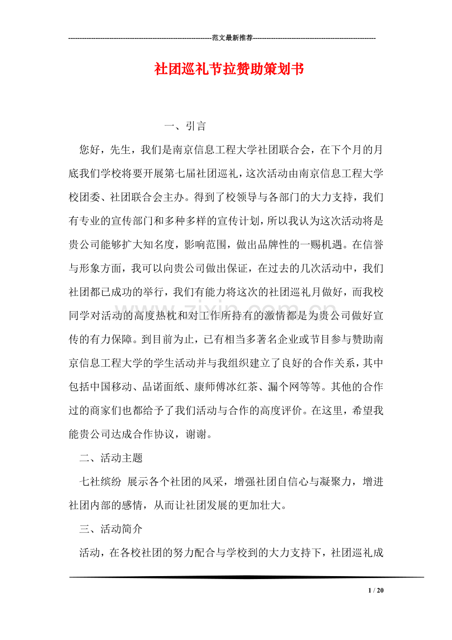 社团巡礼节拉赞助策划书.doc_第1页