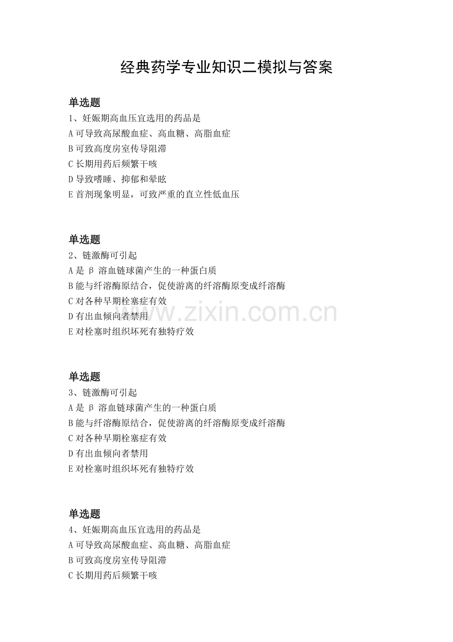 经典药学专业知识二模拟与答案.docx_第1页