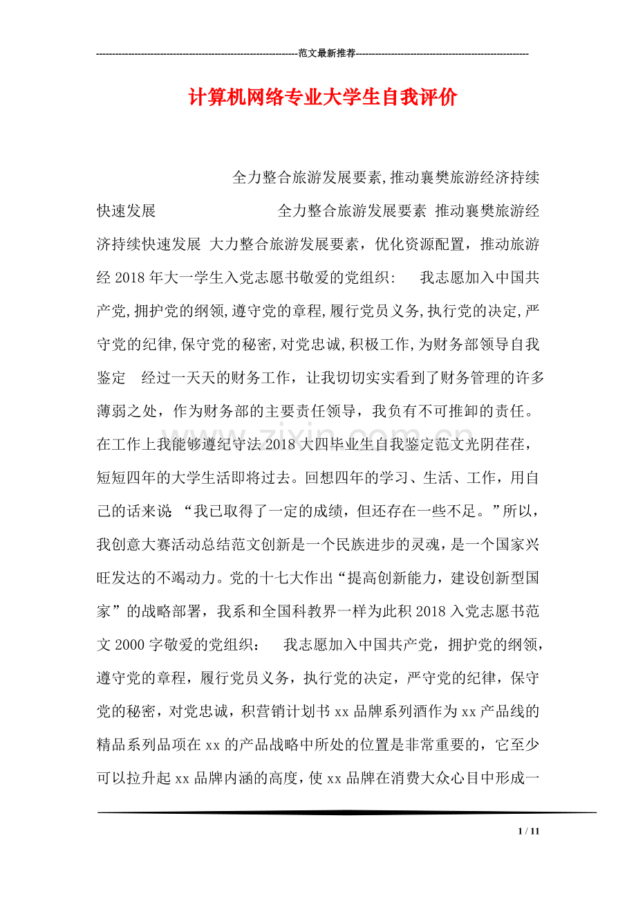 计算机网络专业大学生自我评价-6.doc_第1页