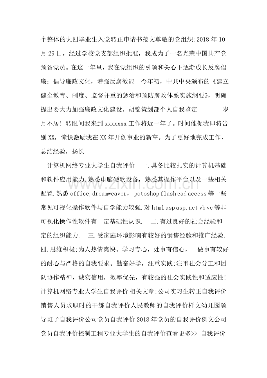 计算机网络专业大学生自我评价-6.doc_第2页