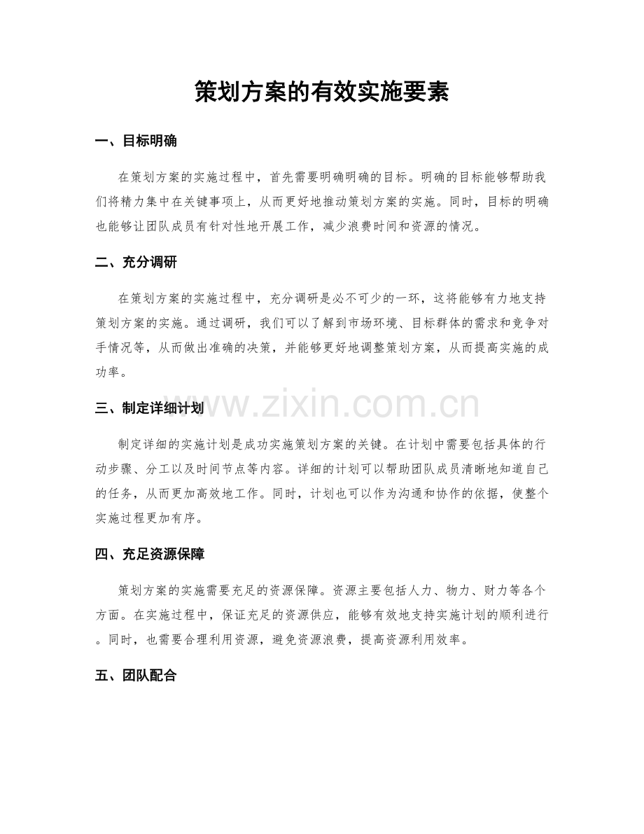 策划方案的有效实施要素.docx_第1页