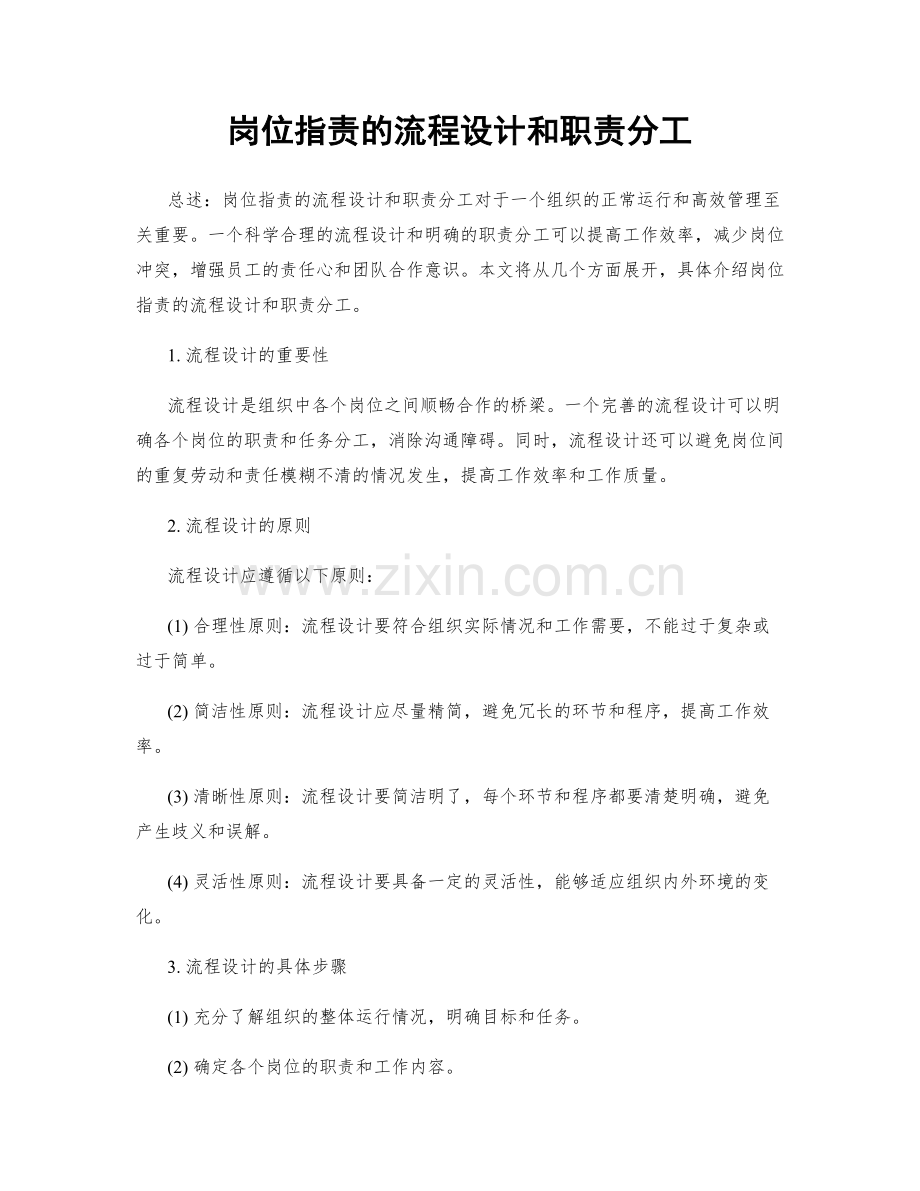 岗位职责的流程设计和职责分工.docx_第1页