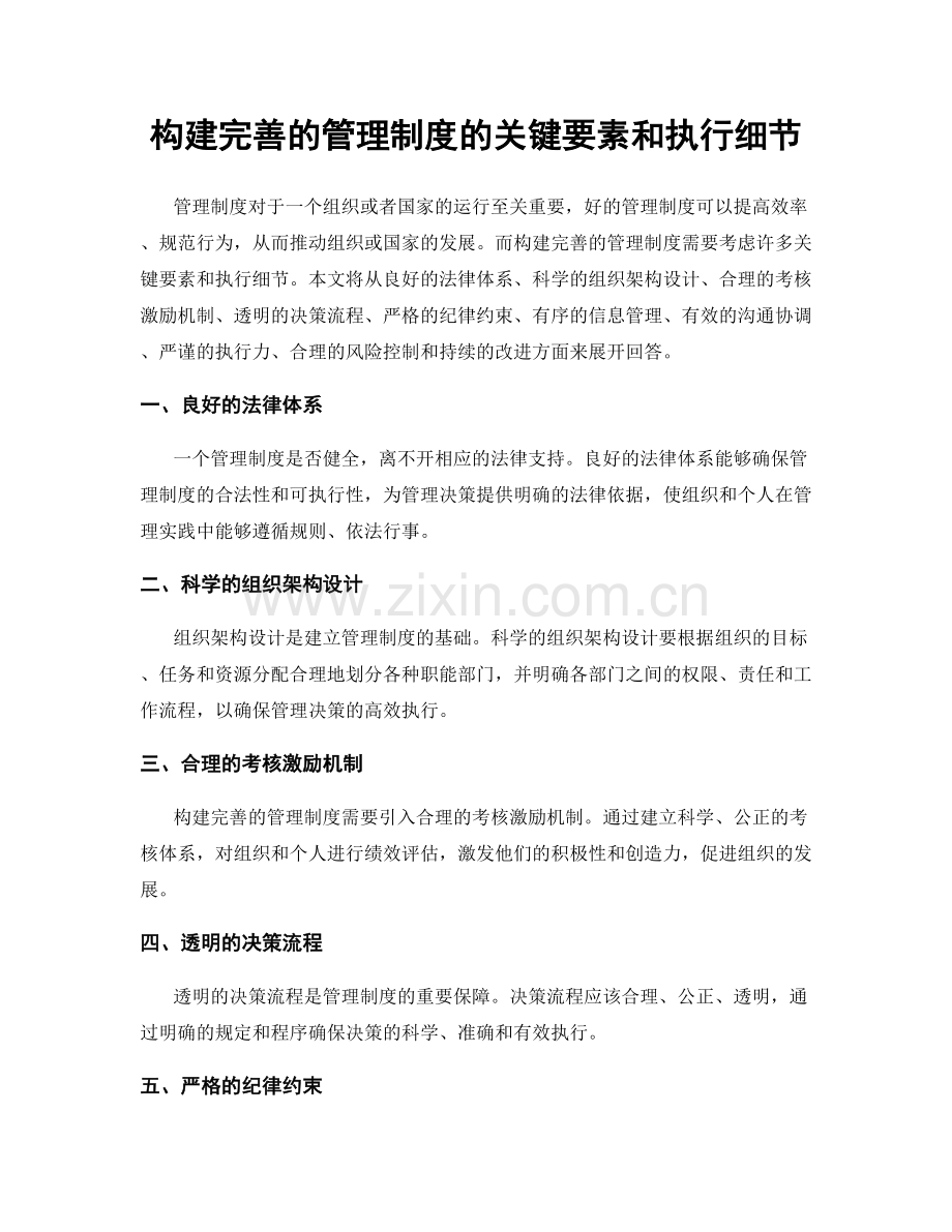 构建完善的管理制度的关键要素和执行细节.docx_第1页