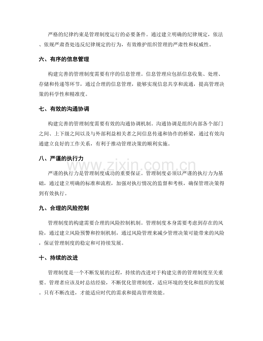 构建完善的管理制度的关键要素和执行细节.docx_第2页