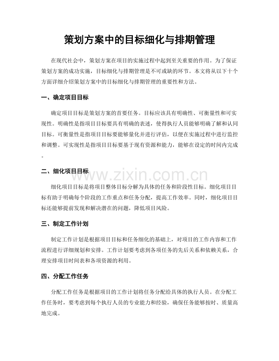 策划方案中的目标细化与排期管理.docx_第1页