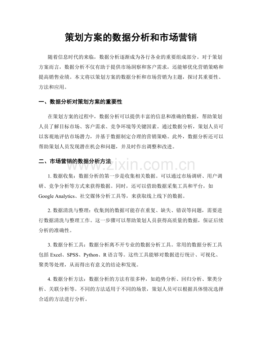 策划方案的数据分析和市场营销.docx_第1页