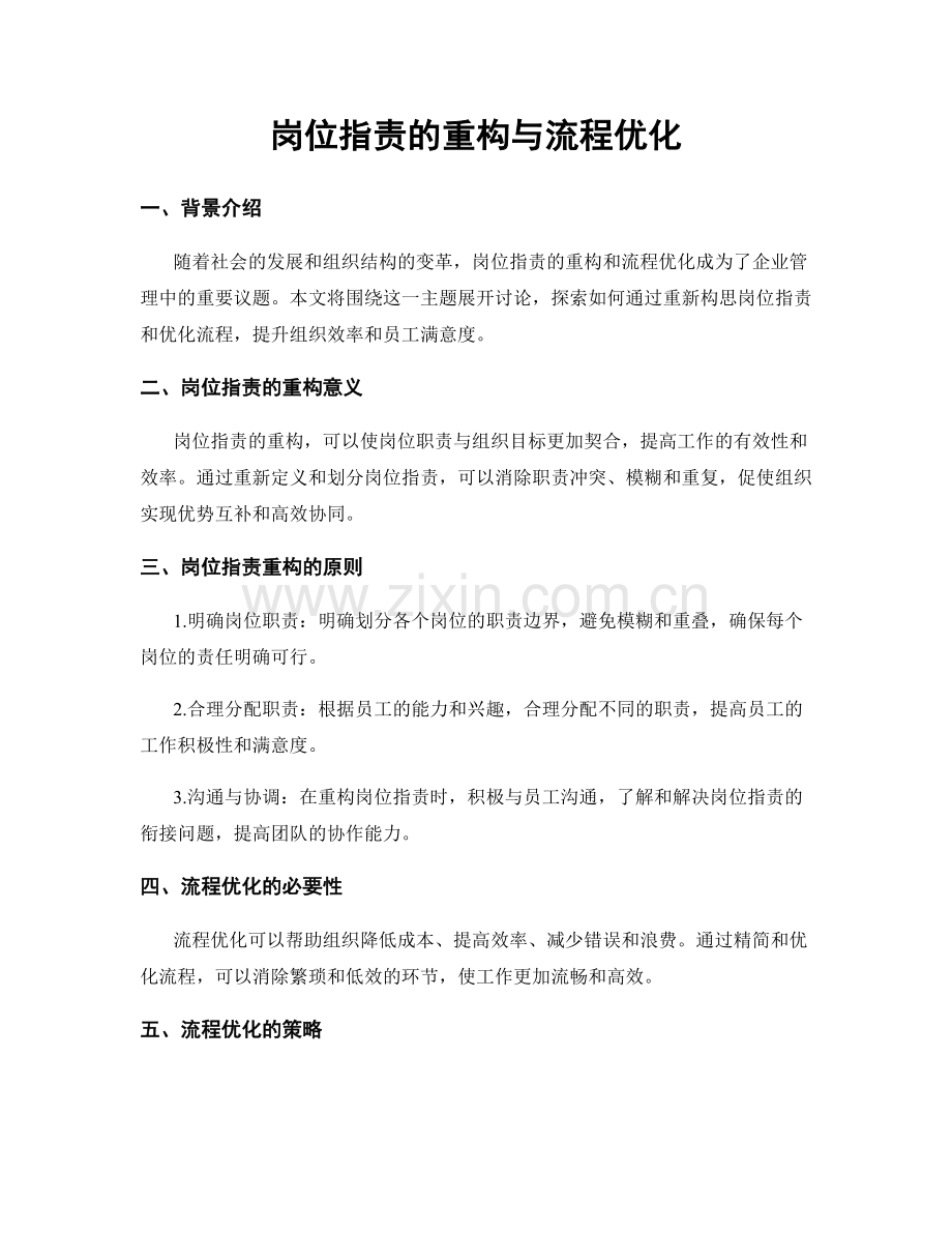 岗位职责的重构与流程优化.docx_第1页