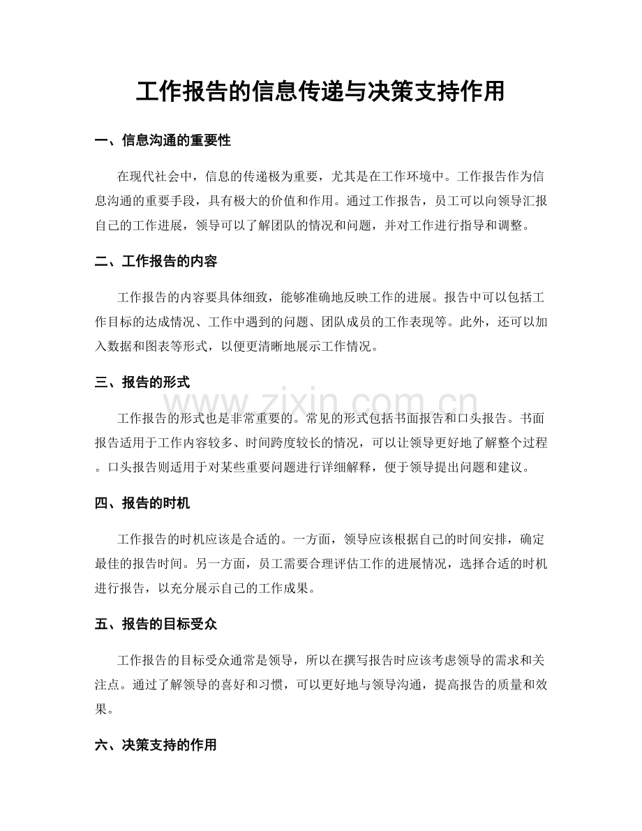 工作报告的信息传递与决策支持作用.docx_第1页