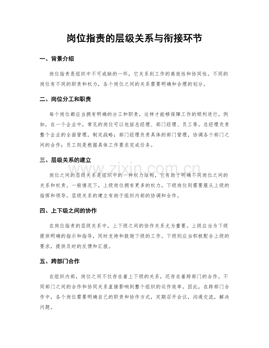 岗位职责的层级关系与衔接环节.docx_第1页