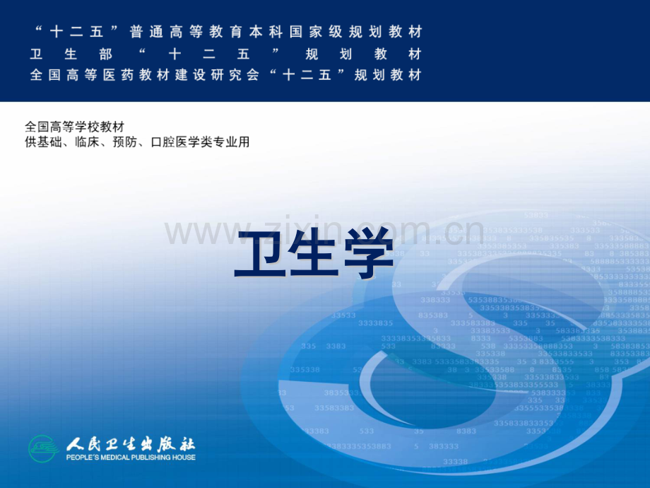 人卫第八版卫生学绪论.pptx_第1页