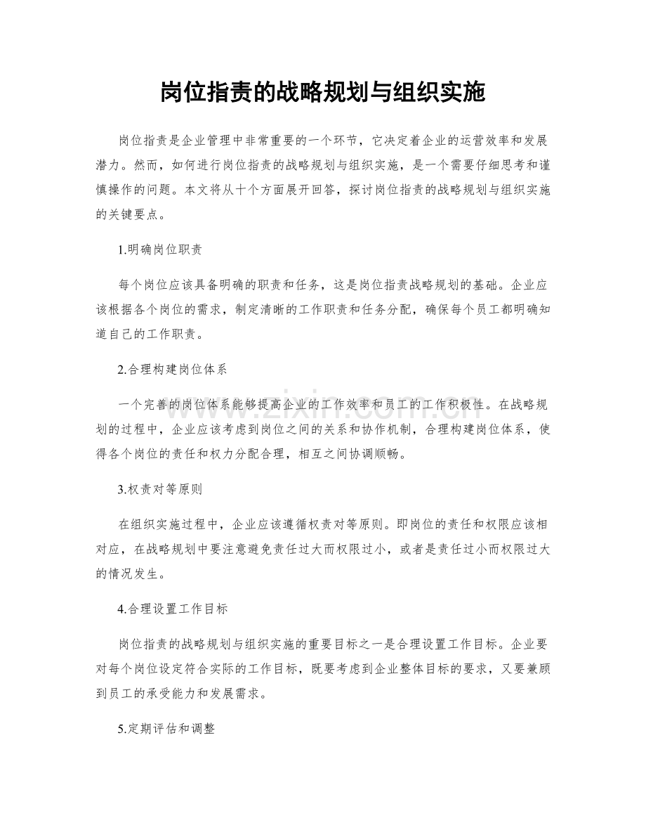 岗位职责的战略规划与组织实施.docx_第1页
