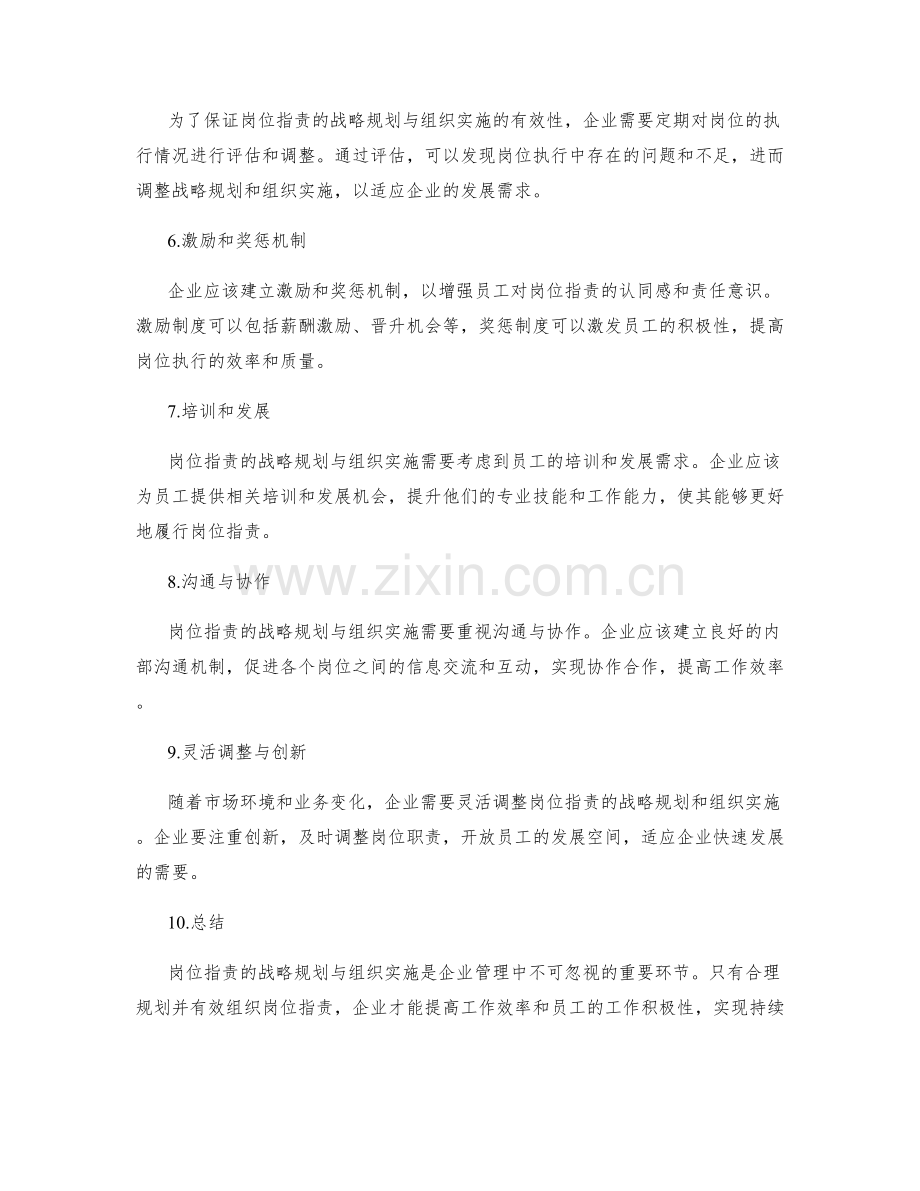 岗位职责的战略规划与组织实施.docx_第2页