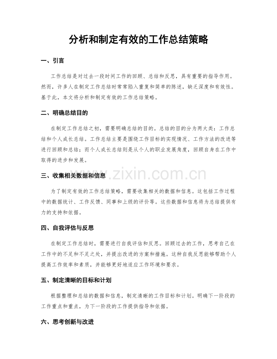 分析和制定有效的工作总结策略.docx_第1页