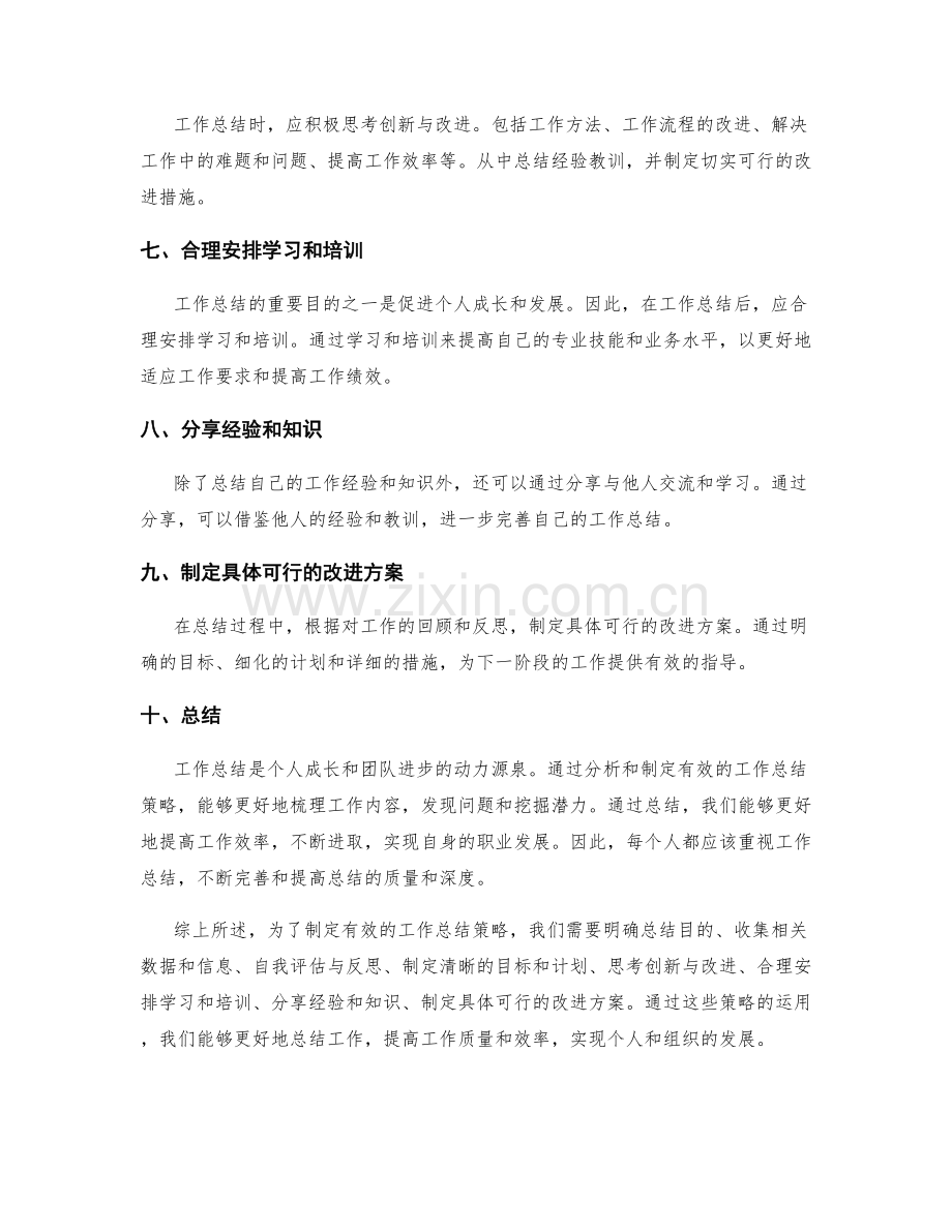 分析和制定有效的工作总结策略.docx_第2页