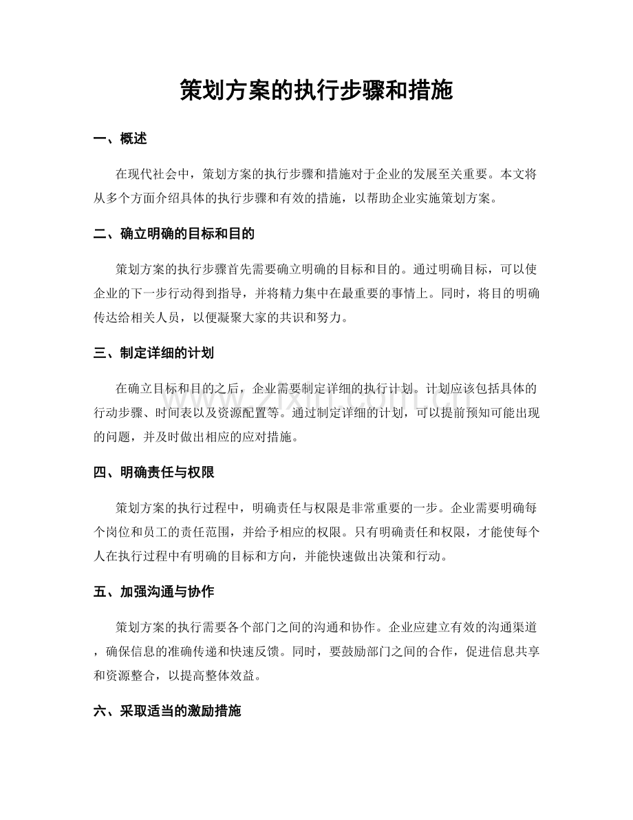 策划方案的执行步骤和措施.docx_第1页