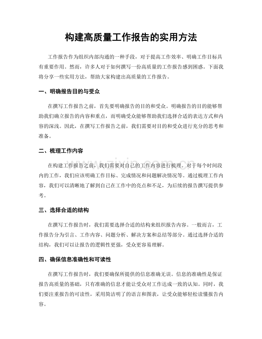 构建高质量工作报告的实用方法.docx_第1页