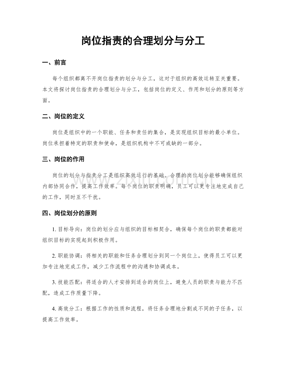 岗位职责的合理划分与分工.docx_第1页