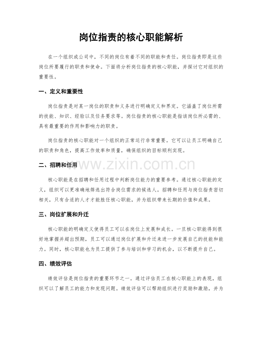 岗位职责的核心职能解析.docx_第1页