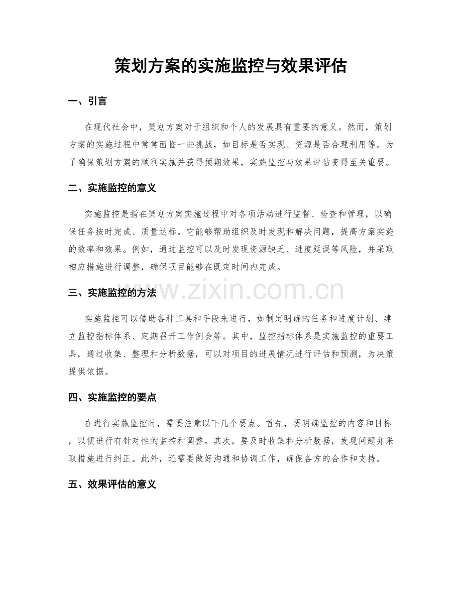 策划方案的实施监控与效果评估.docx_第1页