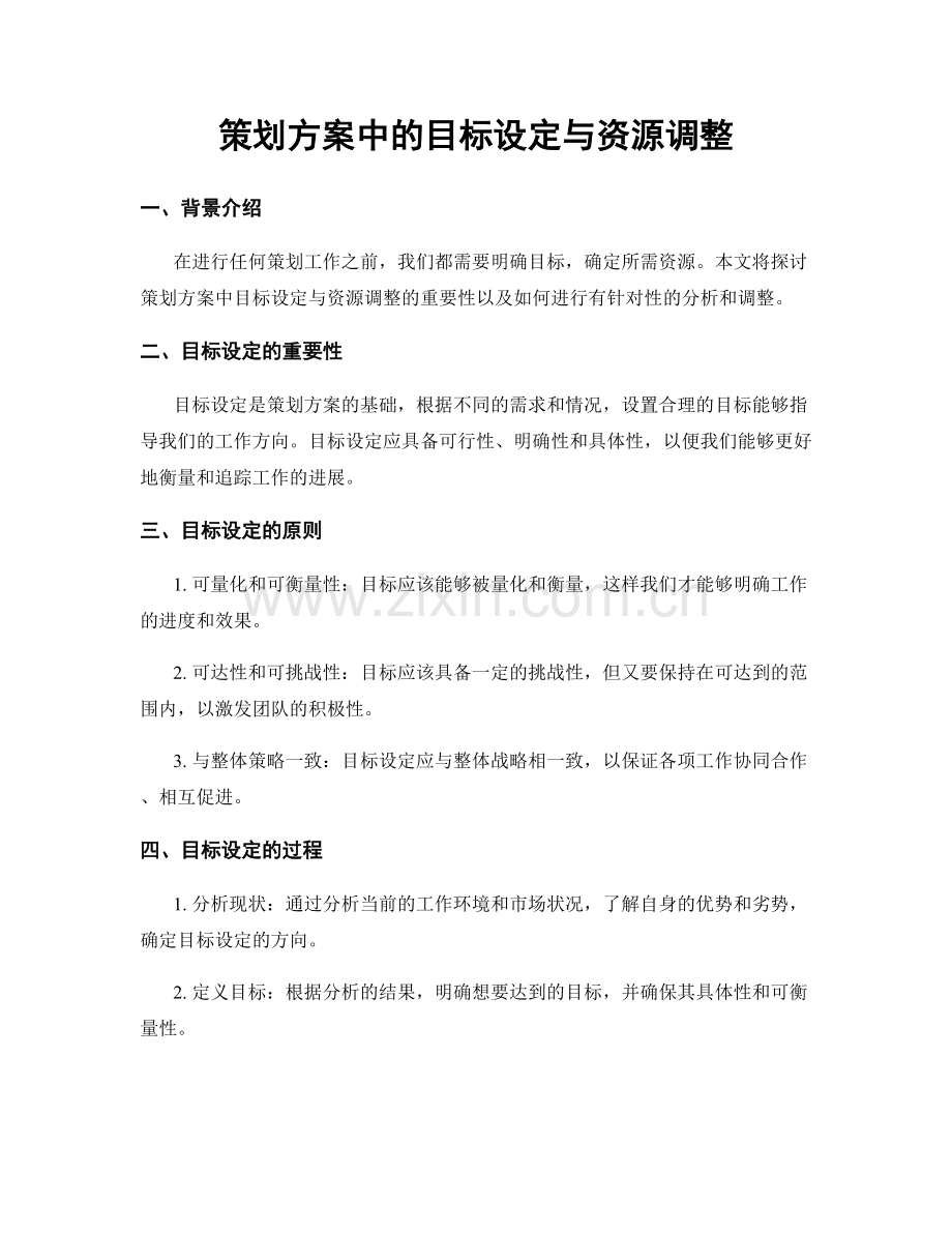 策划方案中的目标设定与资源调整.docx_第1页