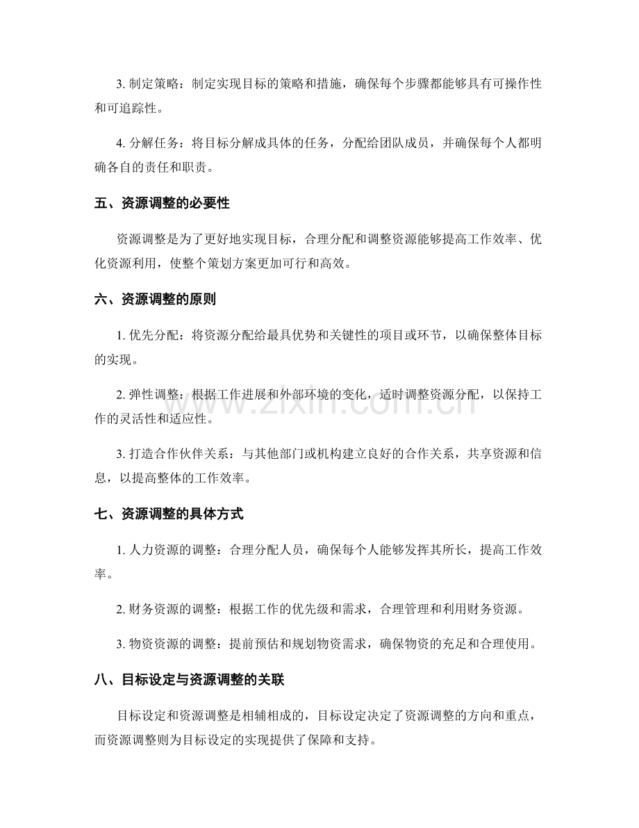 策划方案中的目标设定与资源调整.docx_第2页