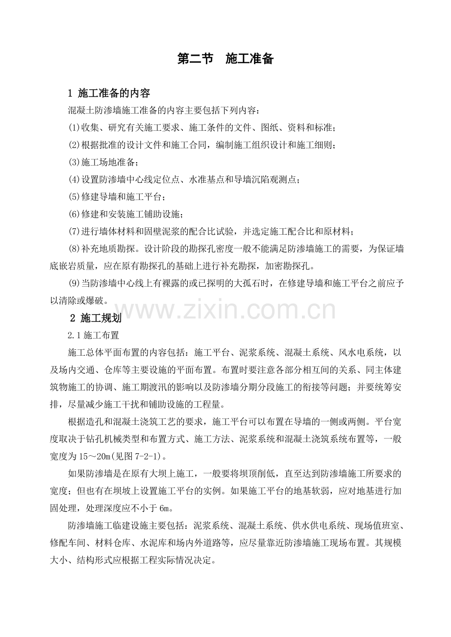第二节混凝土防渗墙施工准备.docx_第1页