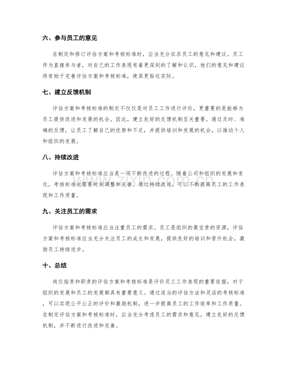 岗位职责与职责的评估方案与考核标准.docx_第2页