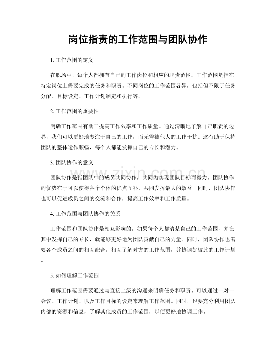 岗位职责的工作范围与团队协作.docx_第1页