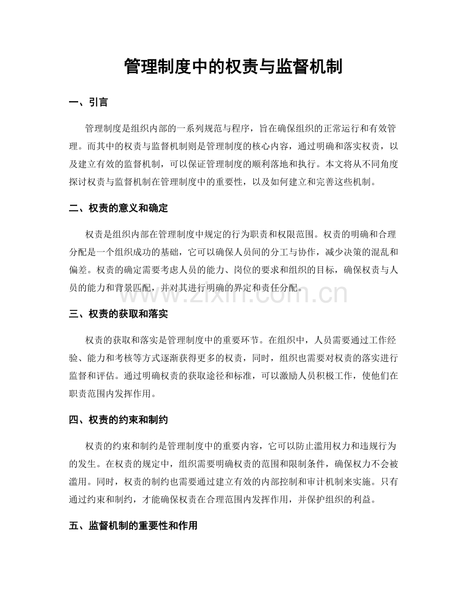 管理制度中的权责与监督机制.docx_第1页