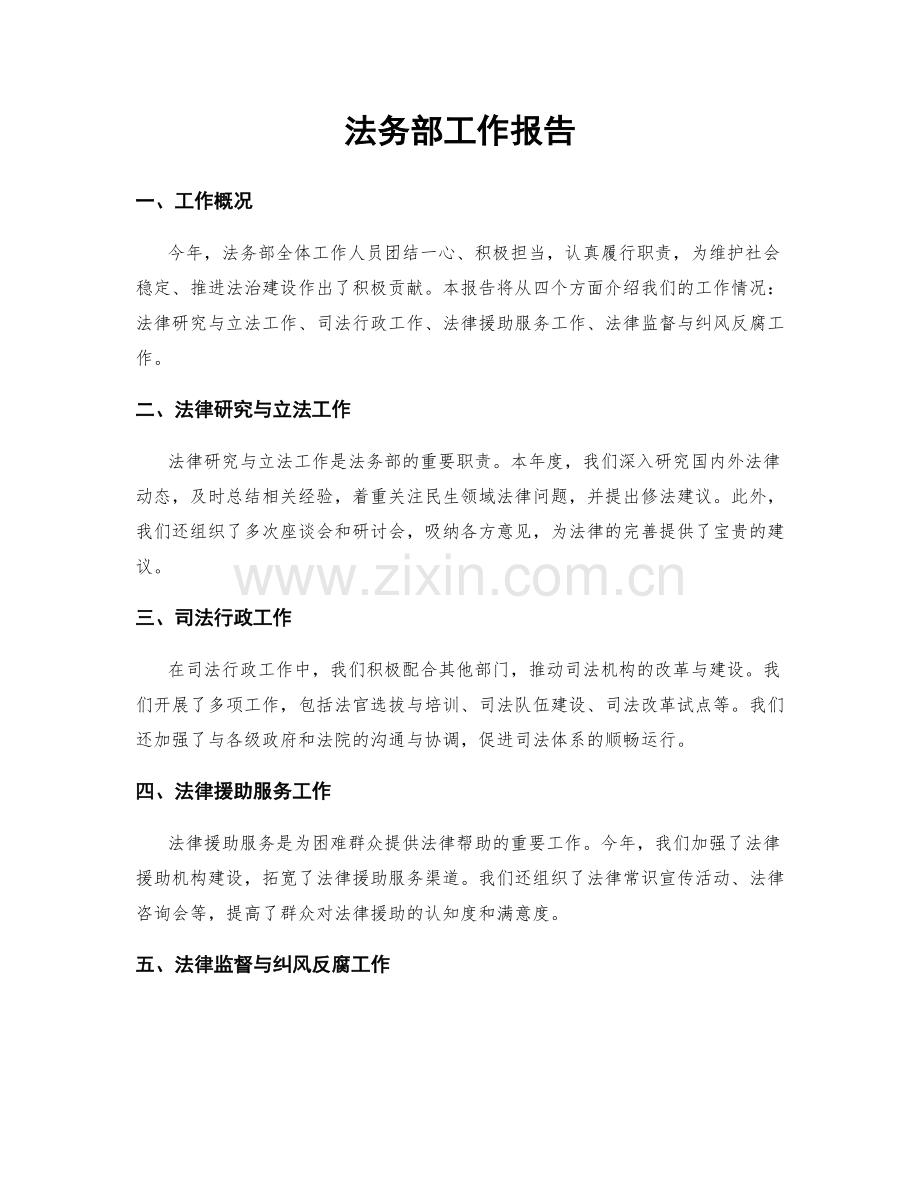 法务部工作报告.docx_第1页
