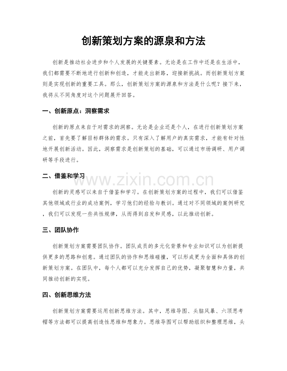 创新策划方案的源泉和方法.docx_第1页