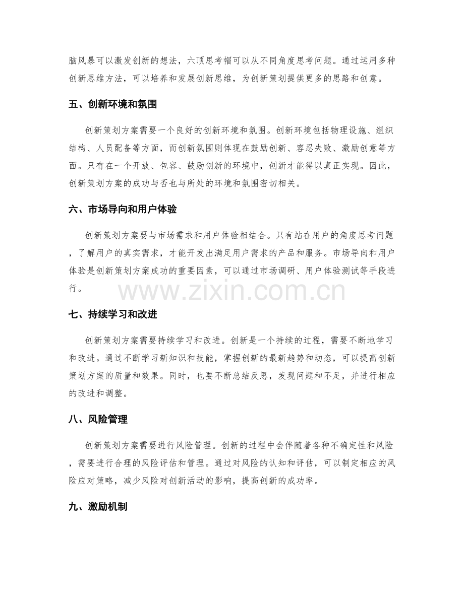 创新策划方案的源泉和方法.docx_第2页