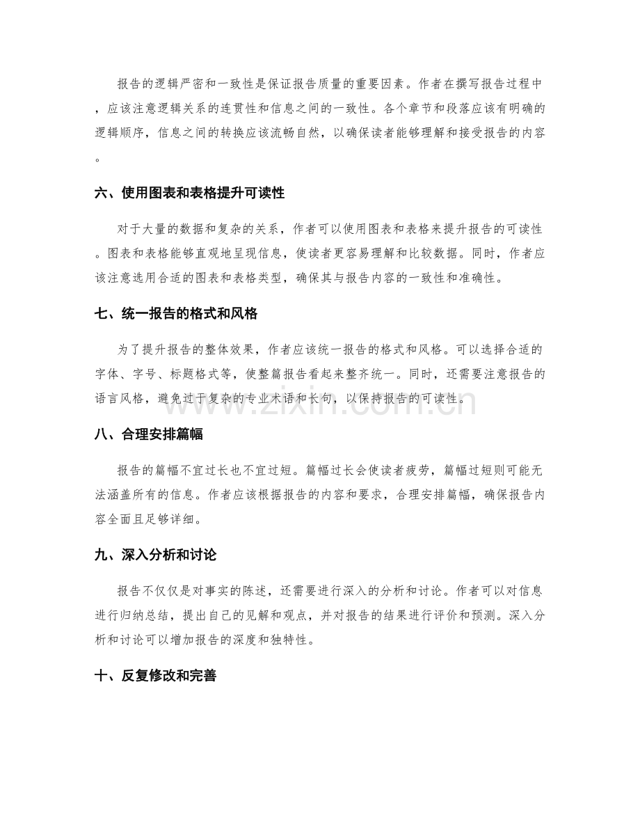 报告撰写的信息筛选和结构优化.docx_第2页