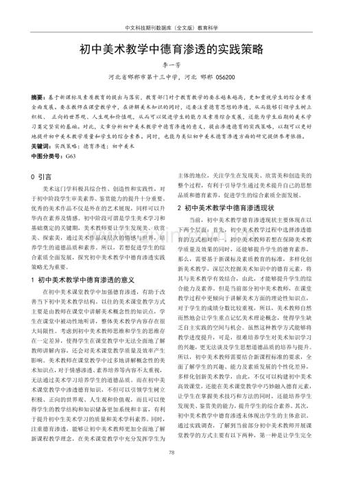 初中美术教学中德育渗透的实践策略.pdf
