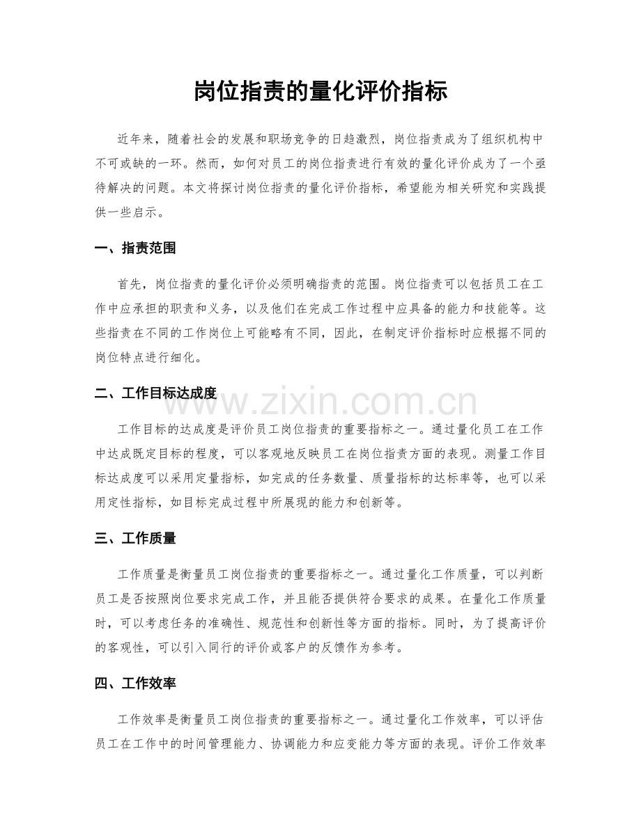 岗位职责的量化评价指标.docx_第1页