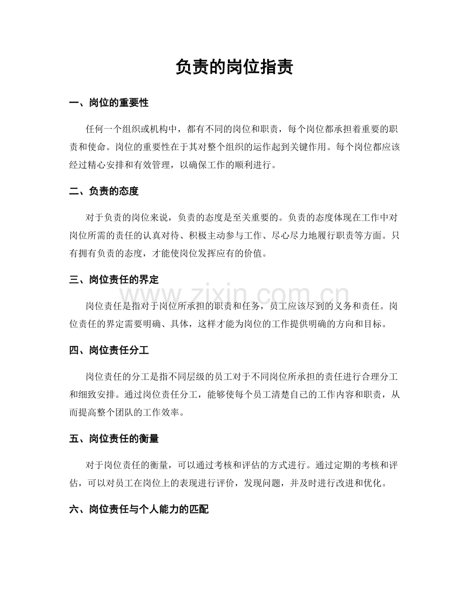 负责的岗位职责.docx_第1页