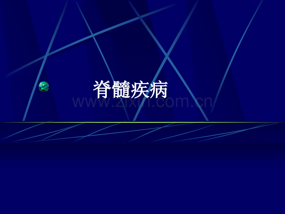 临床医学脊髓疾病.pptx_第1页