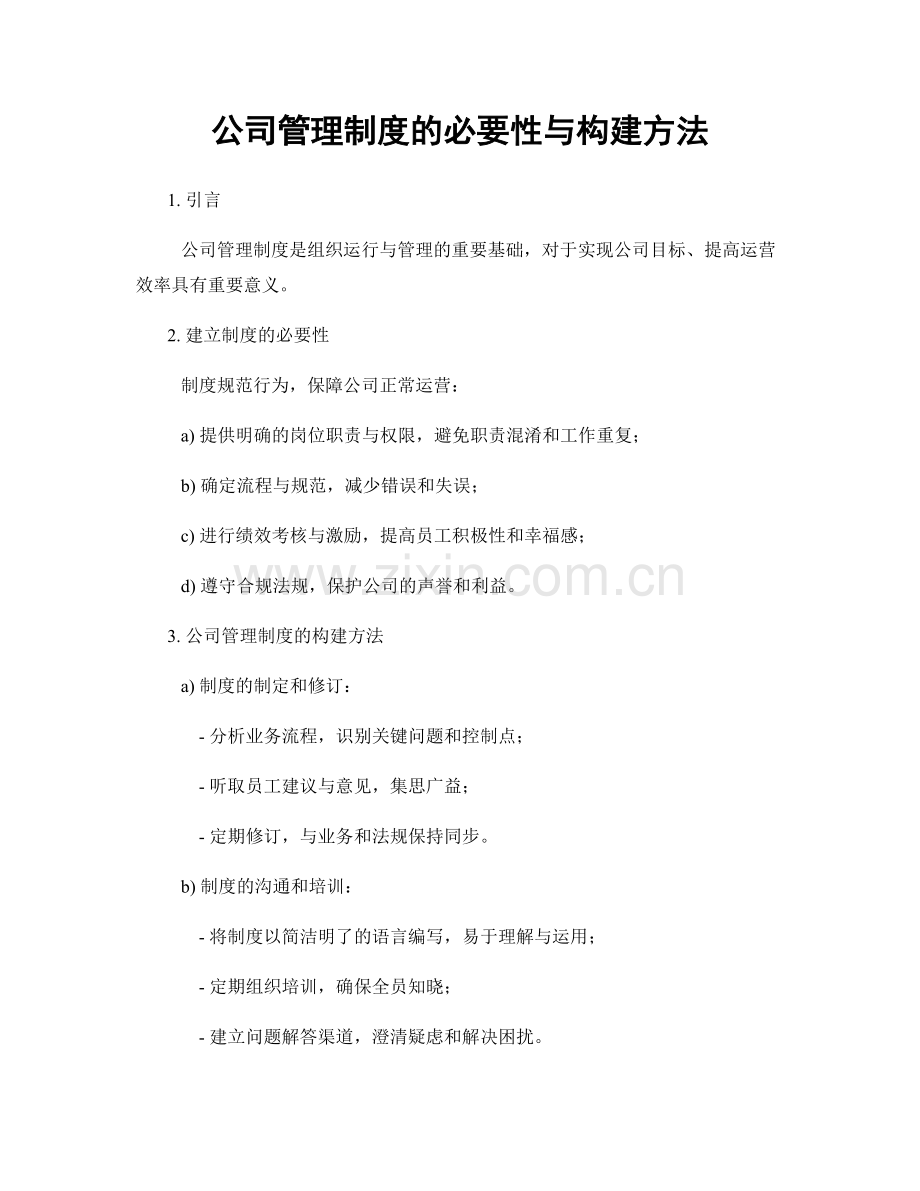 公司管理制度的必要性与构建方法.docx_第1页