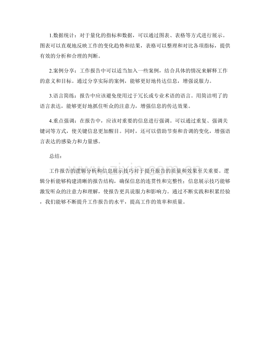 工作报告的逻辑分析和信息展示技巧.docx_第2页