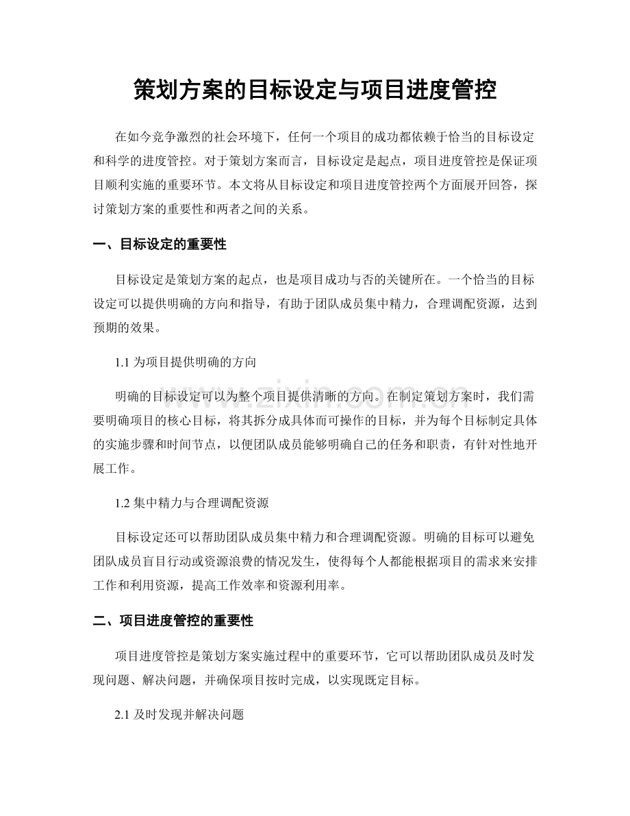 策划方案的目标设定与项目进度管控.docx_第1页