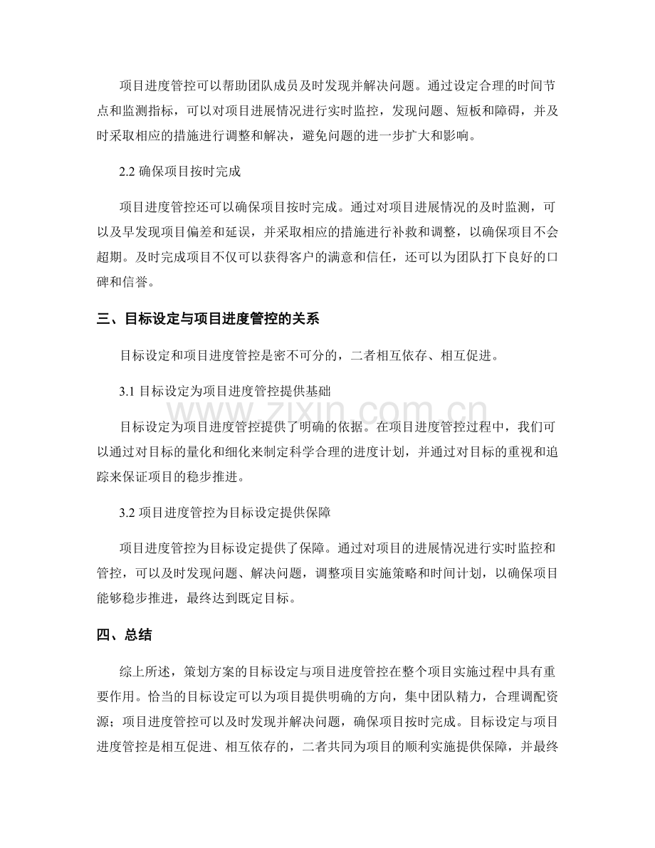 策划方案的目标设定与项目进度管控.docx_第2页