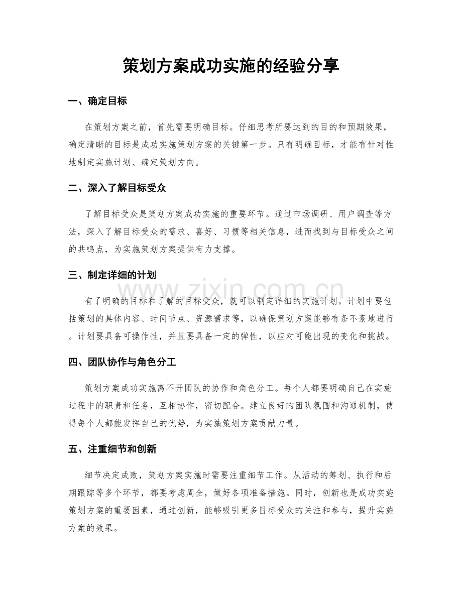 策划方案成功实施的经验分享.docx_第1页