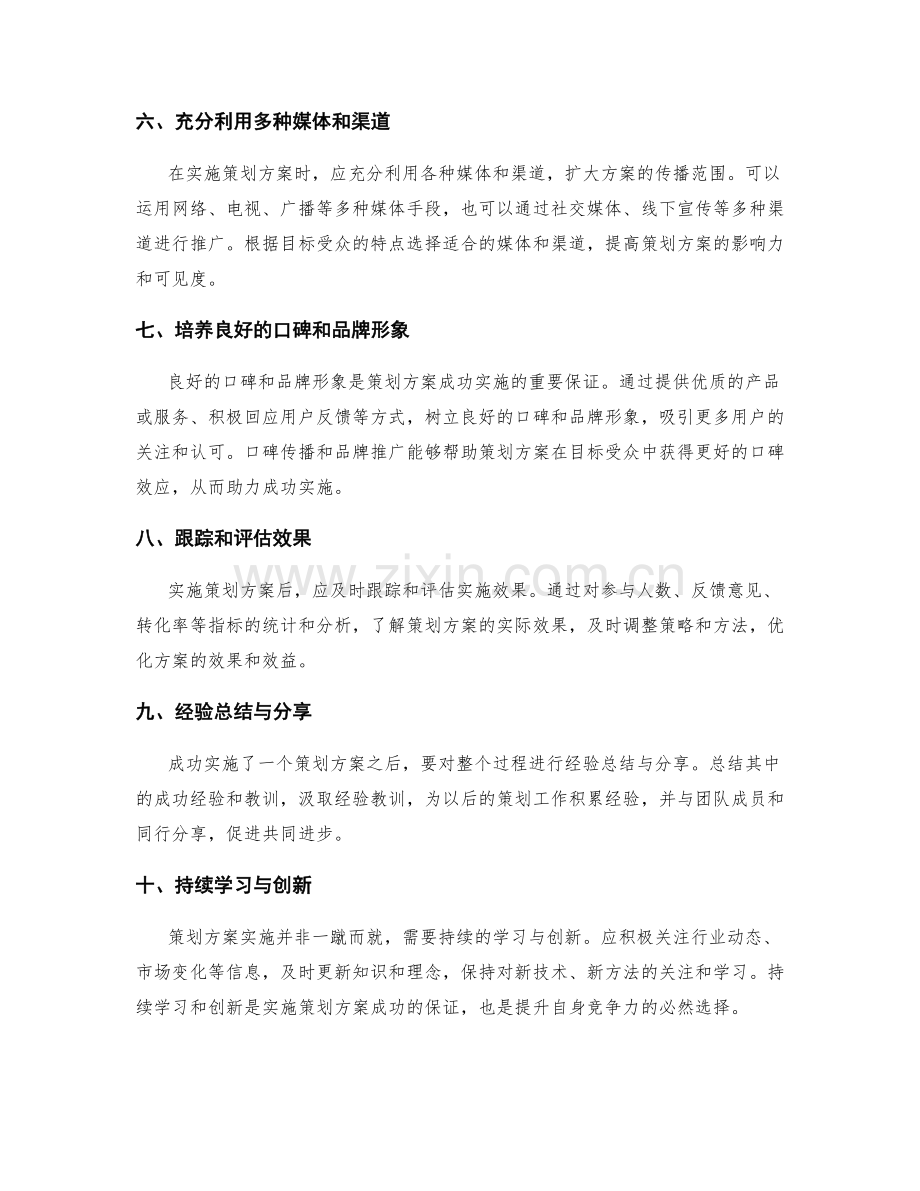 策划方案成功实施的经验分享.docx_第2页
