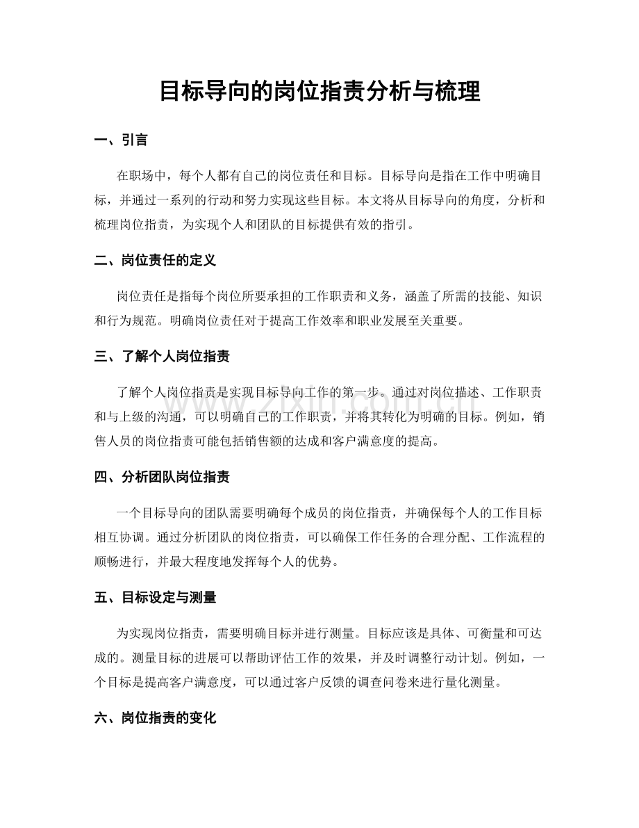 目标导向的岗位职责分析与梳理.docx_第1页