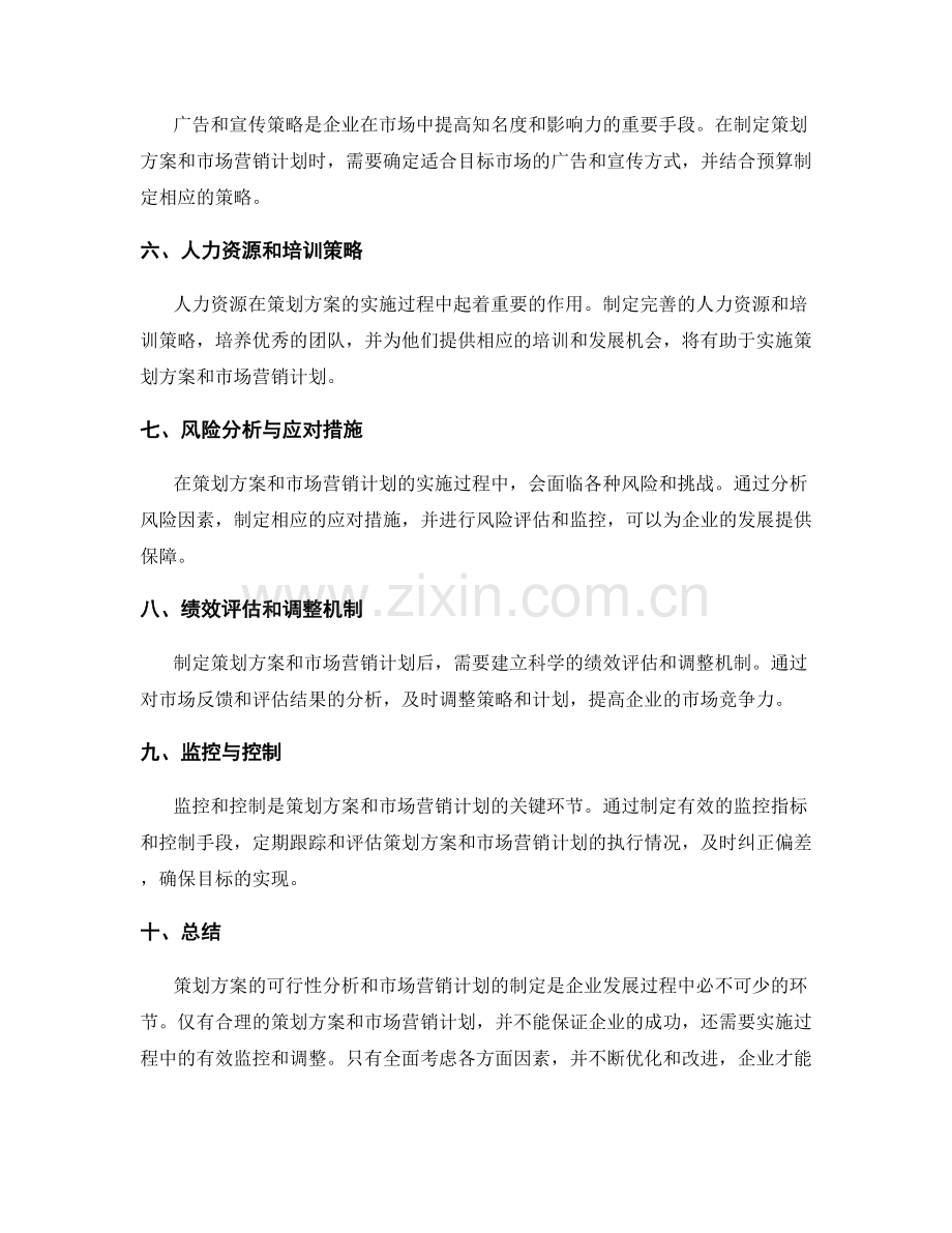 策划方案的可行性分析与市场营销计划制定.docx_第2页