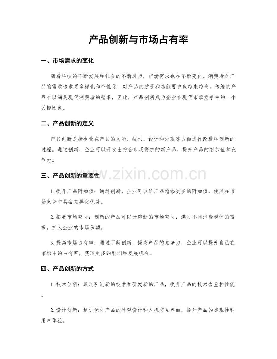 产品创新与市场占有率.docx_第1页