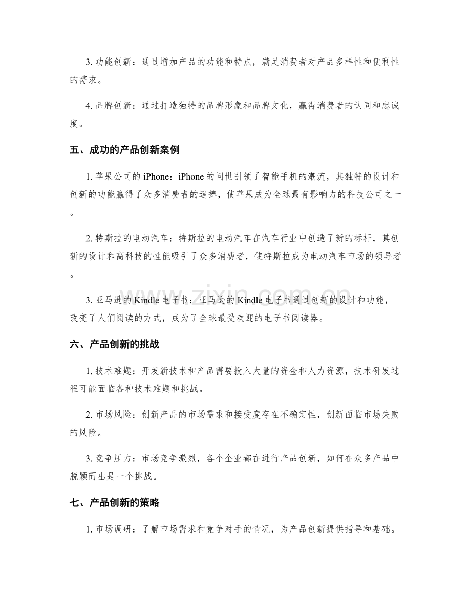 产品创新与市场占有率.docx_第2页