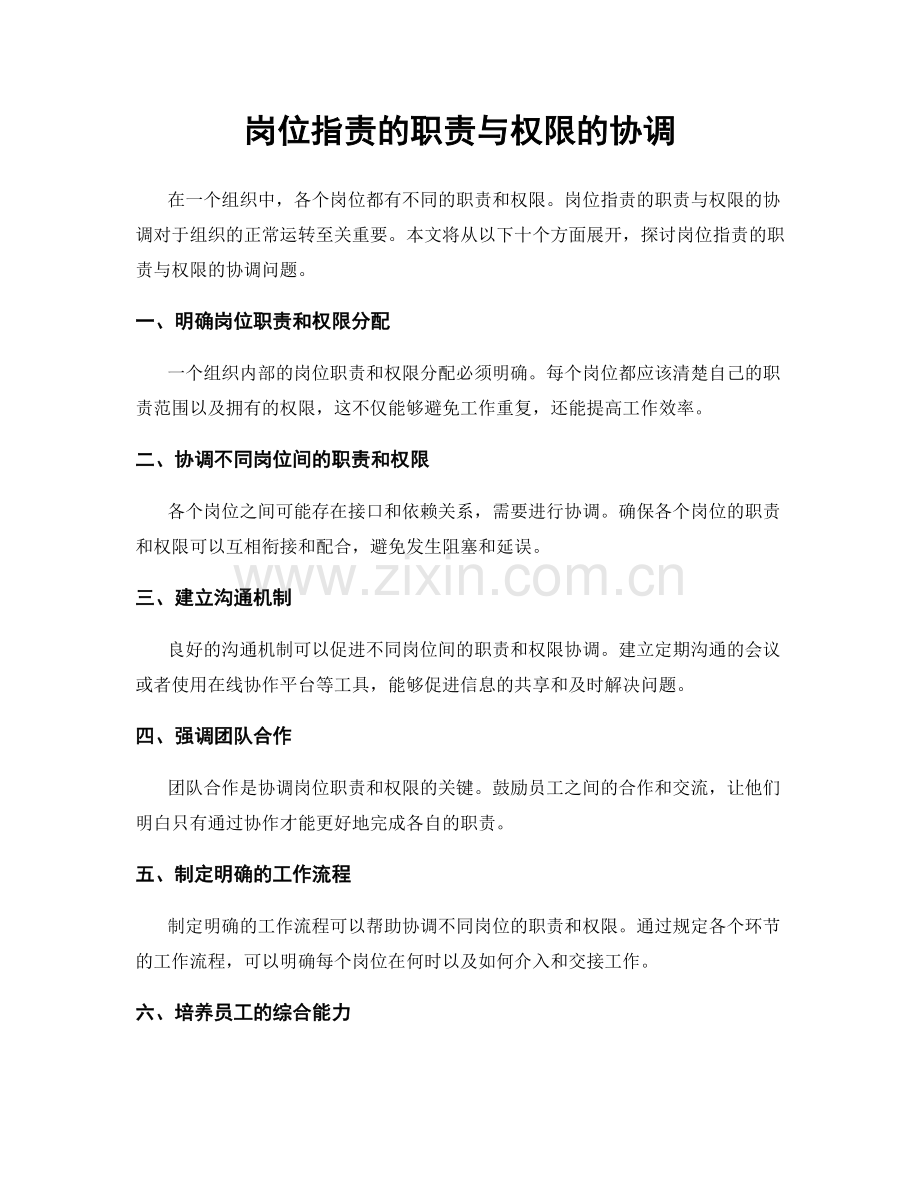 岗位职责的职责与权限的协调.docx_第1页